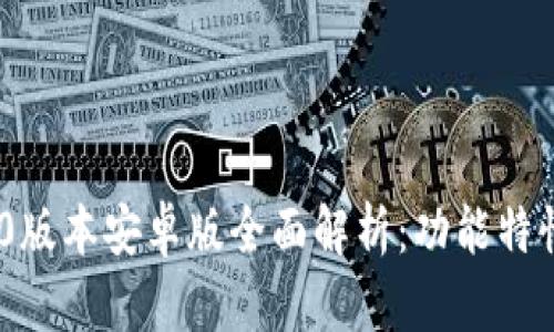 Tokenim 1.0版本安卓版全面解析：功能特性与使用指南