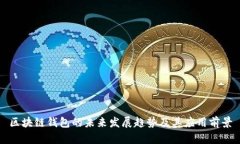 区块链钱包的未来发展趋