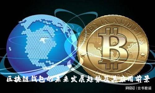 区块链钱包的未来发展趋势及其应用前景
