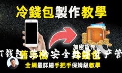 Tokenim HT钱包：您的安全数