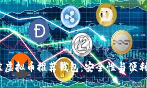 2023年最佳虚拟币推荐钱包：安全性与便利性完美结合