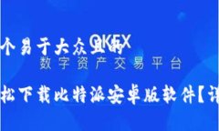 思考一个易于大众且的 如