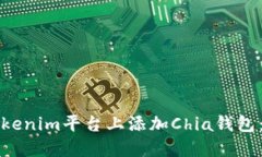 如何在Tokenim平台上添加