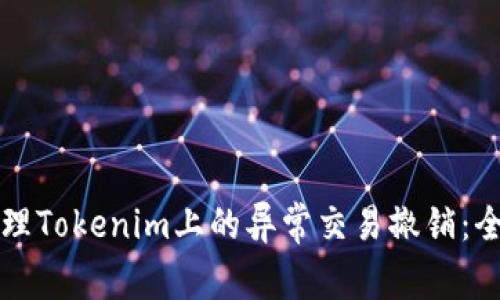 如何处理Tokenim上的异常交易撤销：全面指南