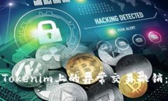 如何处理Tokenim上的异常交
