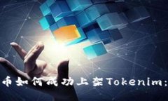 : ERC20代币如何成功上架