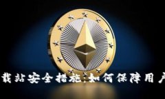 IM钱包下载站安全措施：如