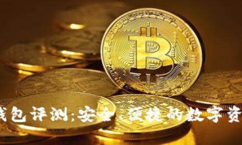IM Token钱包评测：安全、便捷的数字资产管理工具