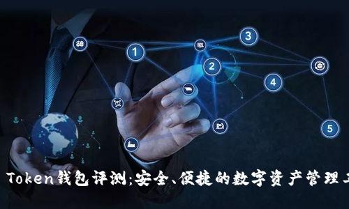 IM Token钱包评测：安全、便捷的数字资产管理工具