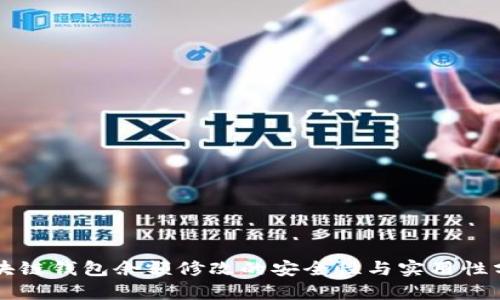 区块链钱包余额修改的安全性与实用性分析