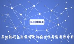 区块链钱包余额修改的安
