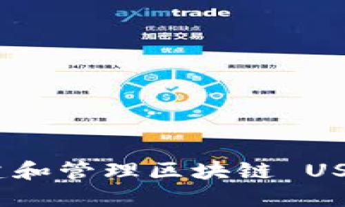 如何安全创建和管理区块链 USDT 钱包地址