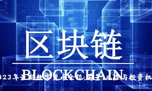 2023年最新数字货币介绍：前景、风险与投资机遇