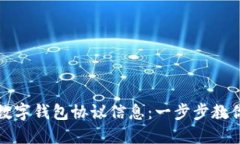 如何查看数字钱包协议信