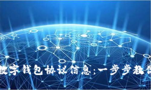 如何查看数字钱包协议信息：一步步教你轻松获取