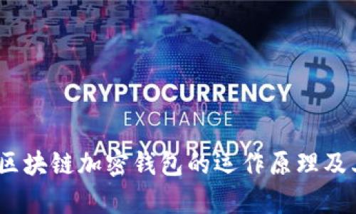 深入探索：区块链加密钱包的运作原理及其应用前景