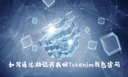 如何通过助记词找回Tokenim钱包密码