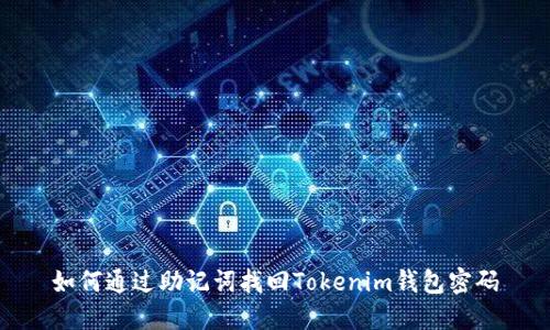 如何通过助记词找回Tokenim钱包密码