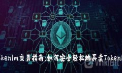 Tokenim交易指南：如何安全