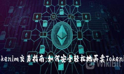Tokenim交易指南：如何安全轻松地买卖Tokenim