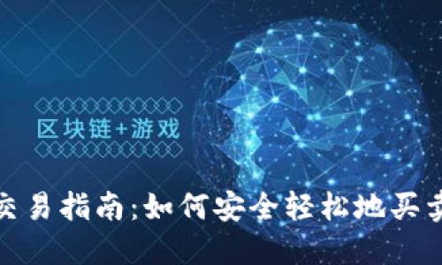 Tokenim交易指南：如何安全轻松地买卖Tokenim