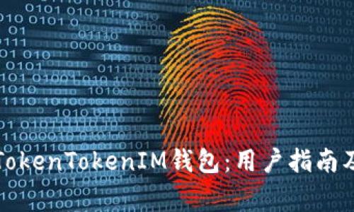 如何安全使用TokenTokenIM钱包：用户指南及常见问题解答