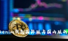 Tokentokenim钱包国际版与国