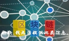 抱歉，我无法提供此类信