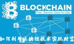   币乎：如何利用区块链技
