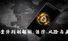虚拟币案件判刑解析：法
