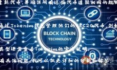 关于“Tokenim是不是ERC20钱