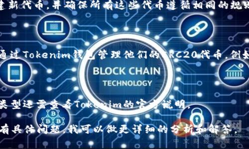 关于“Tokenim是不是ERC20钱包”的问题，我们可以首先进行一些简要解释，以帮助大家理解。

### 什么是Tokenim？

Tokenim是一种数字货币钱包，通常用于存储和管理各种加密货币。它具有用户友好的界面，并支持多种加密货币的存储和交易。

### 什么是ERC20？

ERC20是一种基于以太坊区块链的代币标准。这种标准允许开发者在以太坊平台上创建新代币，并确保所有这些代币遵循相同的规则，从而实现互操作性。因此，ERC20代币可以在任何支持ERC20的加密钱包中进行存储。

### Tokenim与ERC20的关系

Tokenim大多数情况下可以支持多种类型的代币，包括ERC20代币。这意味着用户可以通过Tokenim钱包管理他们的ERC20代币，例如以太坊（ETH）、链上的其他代币等。

### 结论

因此，Tokenim通常被认为是一个支持ERC20代币的加密货币钱包，但具体支持的代币类型还需查看Tokenim的官方说明。

如果需要深入探讨Tokenim的功能、特点及使用方法，或对加密货币钱包的比较与选择有具体问题，我可以做更详细的分析和解答。