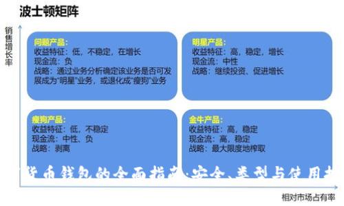 数字货币钱包的全面指南：安全、类型与使用技巧