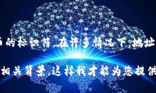 Tokenim的地址标签通常是在区块链或加密货币平台上用于识别和描述特定代币的标识符。在许多情况下，地址标签可能包括代币的名称、符号、合约地址等信息，以帮助用户识别和使用该代币。

如果您具体想知道某个特定代币的地址标签或更多信息，请提供该代币的名称或相关背景，这样我才能为您提供更准确的信息。