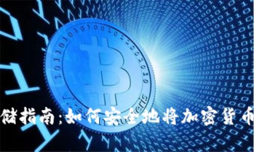 加密货币存储指南：如何安全地将加密货币存入热钱包