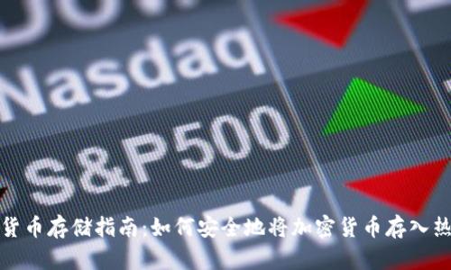 加密货币存储指南：如何安全地将加密货币存入热钱包