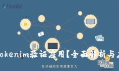 什么是Tokenim验证应用？全