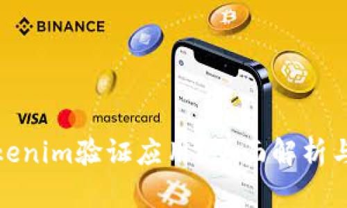 什么是Tokenim验证应用？全面解析与应用案例