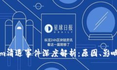 Tokenim清退事件深度解析：