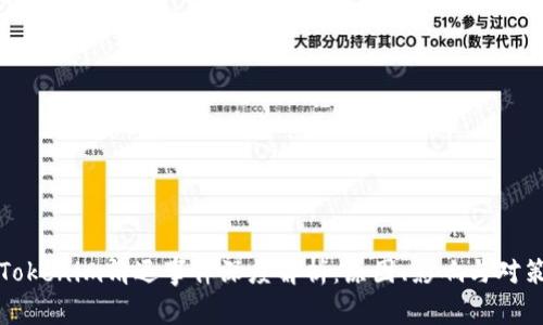 Tokenim清退事件深度解析：原因、影响与对策