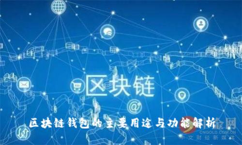 区块链钱包的主要用途与功能解析