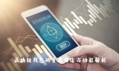 区块链钱包的主要用途与