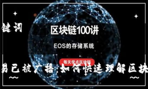 ### 和关键词


TokenIM交易已被广播：如何快速理解区块链交易流程