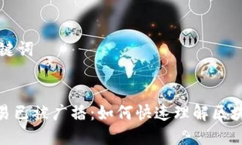### 和关键词


TokenIM交易已被广播：如何快速理解区块链交易流程