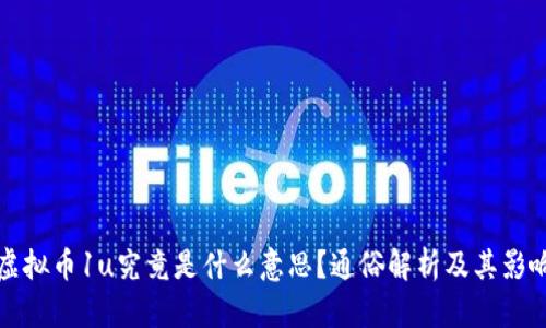 虚拟币1u究竟是什么意思？通俗解析及其影响