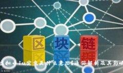 虚拟币1u究竟是什么意思？