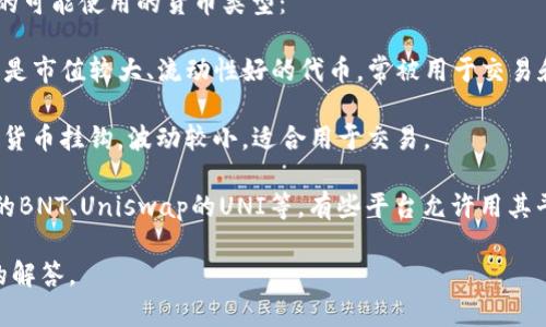 要明确您的问题，Tokenim 是指哪些特定的代币或项目？如是某一类特定代币（例如在某个平台上），请提供更多详情。一般来说，代币的使用和交易通常依据各个不同的区块链和项目而有所不同。 

在许多区块链平台上，用户可以用多种加密货币进行交易。以下是一些常见的可能使用的货币类型：

1. **主要加密货币**：如比特币（BTC）、以太坊（ETH）、币安币（BNB）等，这些是市值较大、流动性好的代币，常被用于交易和投资。

2. **稳定币**：如泰达币（USDT）、达拉斯币（USDC）等，这些代币通常与法定货币挂钩，波动较小，适合用于交易。

3. **平台代币**：不同的交易所或项目可能会有自己的代币，例如Bittrex的BNT、Uniswap的UNI等，有些平台允许用其平台代币支付交易费或进行其他操作。

如果您能提供更具体的上下文或是相关信息，我将很乐意为您提供更详细的解答。