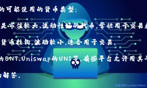 要明确您的问题，Tokenim 是指哪些特定的代币或项目？如是某一类特定代币（例如在某个平台上），请提供更多详情。一般来说，代币的使用和交易通常依据各个不同的区块链和项目而有所不同。 

在许多区块链平台上，用户可以用多种加密货币进行交易。以下是一些常见的可能使用的货币类型：

1. **主要加密货币**：如比特币（BTC）、以太坊（ETH）、币安币（BNB）等，这些是市值较大、流动性好的代币，常被用于交易和投资。

2. **稳定币**：如泰达币（USDT）、达拉斯币（USDC）等，这些代币通常与法定货币挂钩，波动较小，适合用于交易。

3. **平台代币**：不同的交易所或项目可能会有自己的代币，例如Bittrex的BNT、Uniswap的UNI等，有些平台允许用其平台代币支付交易费或进行其他操作。

如果您能提供更具体的上下文或是相关信息，我将很乐意为您提供更详细的解答。