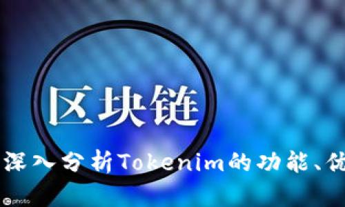 Tokenim测评：深入分析Tokenim的功能、优势与应用前景