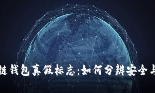 区块链钱包真假标志：如何分辨安全与风险